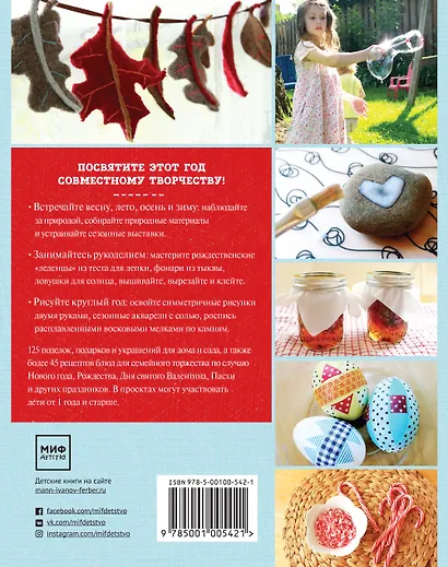 Творческий год. Времена года и праздники в играх, поделках, рецептах. - фото 2