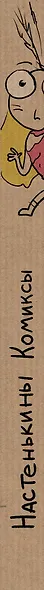 Настенькины Комиксы - фото 5