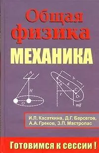Общая физика. Механика - фото 1