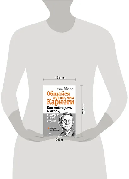 Общайся лучше, чем Карнеги. Как побеждать в играх, в которые мы все играем - фото 3
