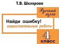 Найди ошибку! Самостоятельные работы по русскому языку 4 кл. - фото 1