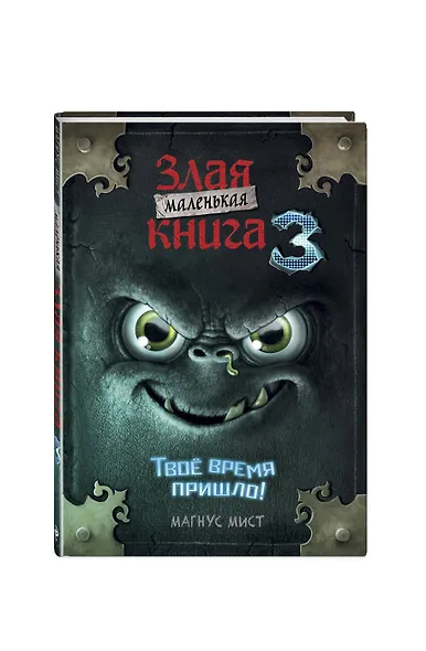 Маленькая злая книга 3 (мягкая обложка)_Ч - фото 3