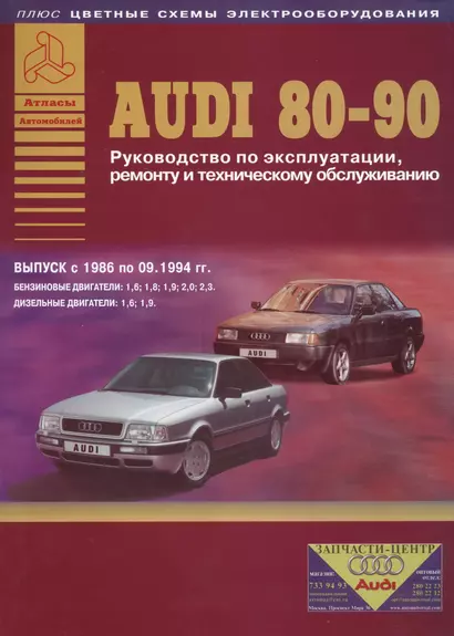 Audi 80 / 90 Руководство… Выпуск 1986-09.1994 б.дв. 1,6 1,8… / диз.дв. 1,6 1,9 (цв. сх.) (мАтлАвт) - фото 1