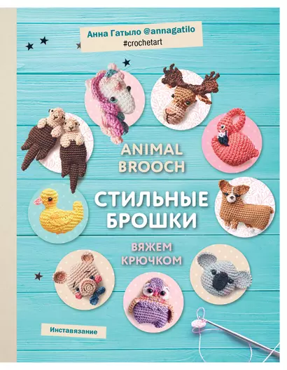 Инставязание. Animal brooch. Стильные брошки, связанные крючком - фото 1