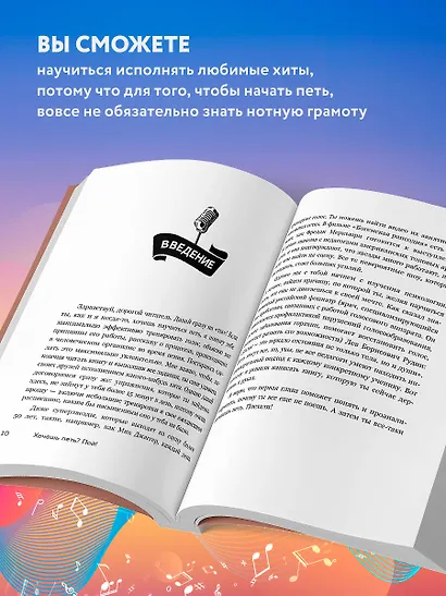 Хочешь петь? Пой! Простые практические советы на пути к большой мечте - фото 6