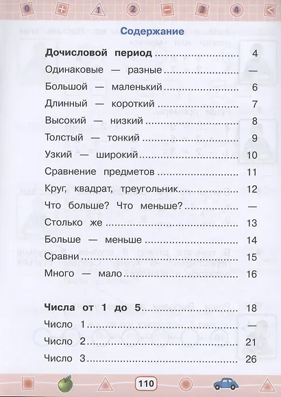 Математика: 1-й дополнительный класс: учебник для общеобразовательных организаций, реализующих адаптированные основные общеобразовательные программы - фото 2