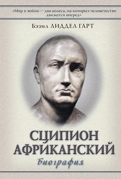 Сципион Африканский: (биография) - фото 1