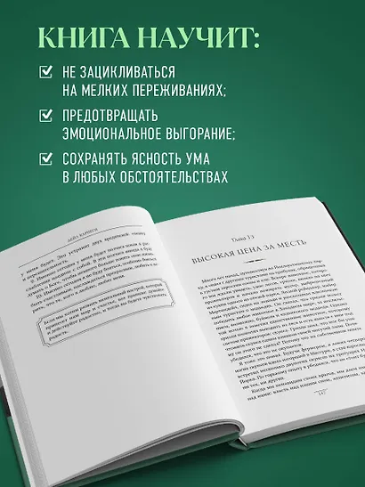 Как перестать беспокоиться и начать жить. Оригинальное издание - фото 6