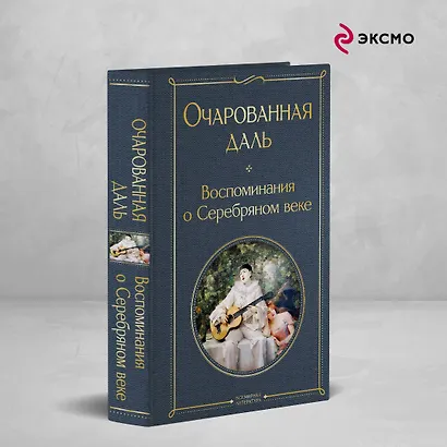 Очарованная даль. Воспоминания о Серебряном веке - фото 4