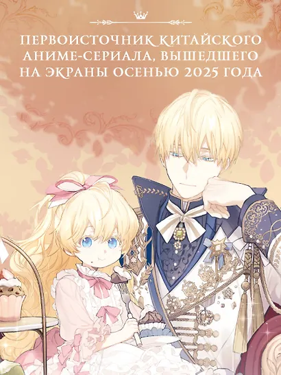 Однажды я стала принцессой. Книга 1 (Кто сделал меня принцессой / Who Made Me a Princess). Новелла - фото 8