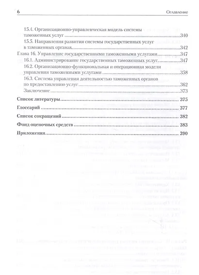 Управление деятельностью таможенных органов. Учебник для вузов. Стандарт третьего поколения - фото 5