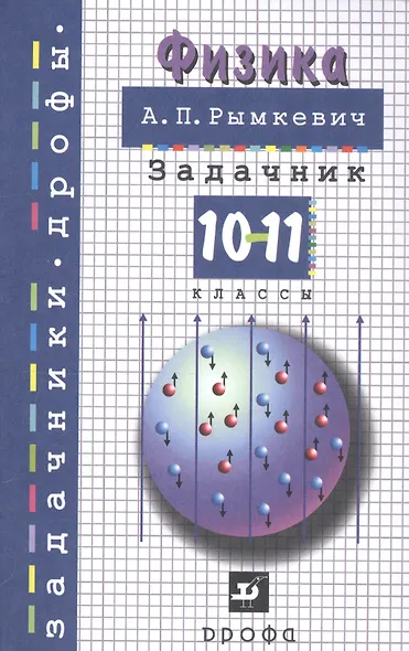 Физика. 10-11 классы. Задачник. Учебное пособие - фото 3