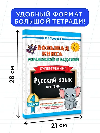 Русский язык. Все темы. Супертренинг. 4 класс. Большая книга упражнений и заданий - фото 7