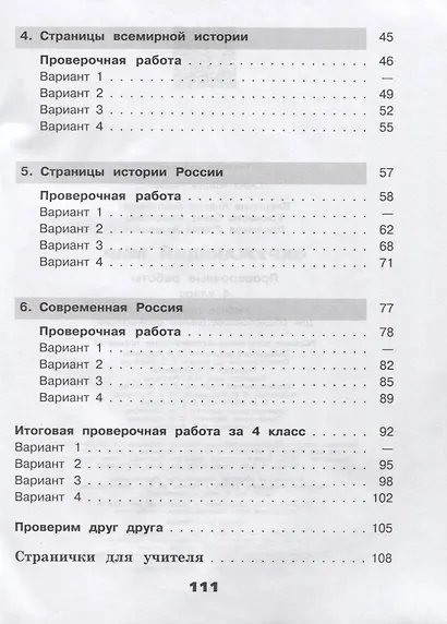 Окружающий мир. 4 класс. Проверочные работы. Учебное пособие для общеобразовательных организаций - фото 3