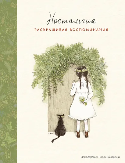 Ностальгия. Раскрашивая воспоминания - фото 1