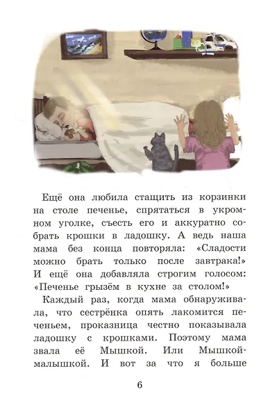 Моя сестренка - Непоседа - фото 6