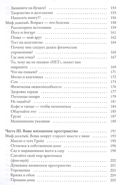 Секреты счастливой зрелости. Путь оптимизма, гармонии, долголетия - фото 5