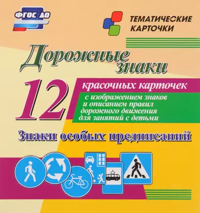 Дорожные знаки. Знаки особых предписаний. 12 красочных карточек с изображением знаков и описанием правил дорожного движения для занятий с детьми - фото 1