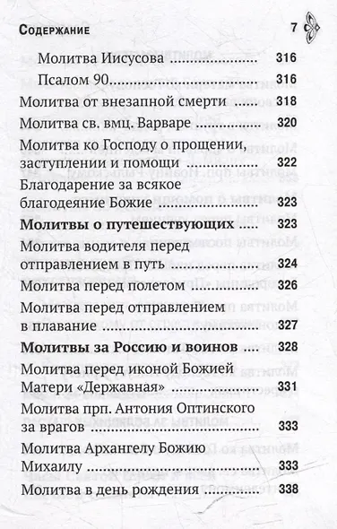 Молитвослов «Молитвенная помощь Христианину» - фото 6