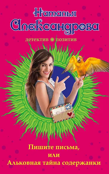 Пишите письма, или Альковная тайна содержанки - фото 1