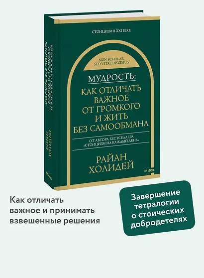 Мудрость: как отличать важное от громкого и жить без самообмана - фото 4