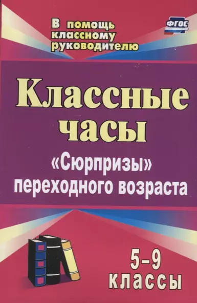 Классные часы. 5-9 классы: "Сюрпризы" переходного возраста - фото 1