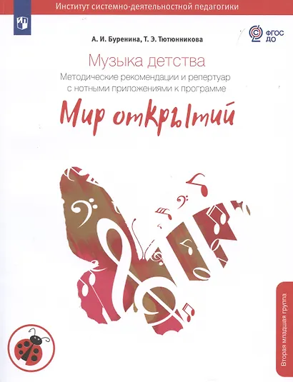Музыка детства. Методические рекомендации и репертуар с нотными приложениями к программе "Мир открытий" - фото 3