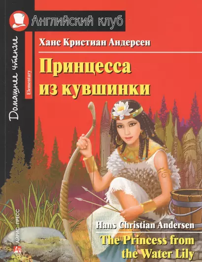 Принцесса из кувшинки / The Princess from the Water Lily - фото 1