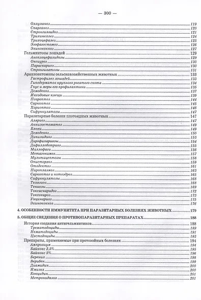 Паразитарные болезни животных. Учебное пособие для вузов - фото 3