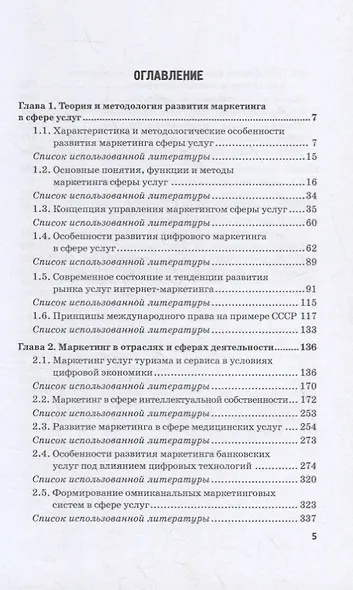 Развитие маркетинга сферы услуг в цифровой среде: теория и методология: монография - фото 2