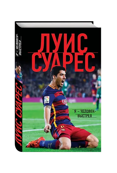 Луис Суарес. Я - человек-выстрел - фото 3