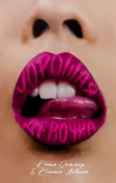 Хорошая девочка - фото 1