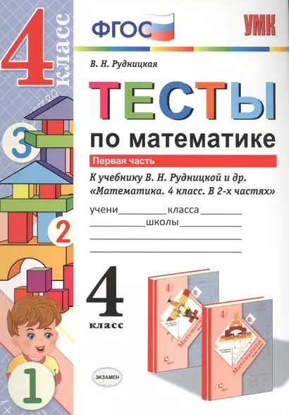 Тесты по математике. 4 кл. Рудницкая. ч. 1. ФГОС (к новому учебнику) - фото 1