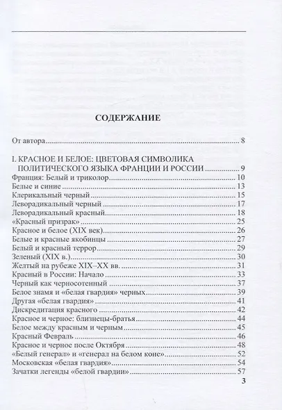 Красное и белое. Из истории политического языка. Сборник статей - фото 2