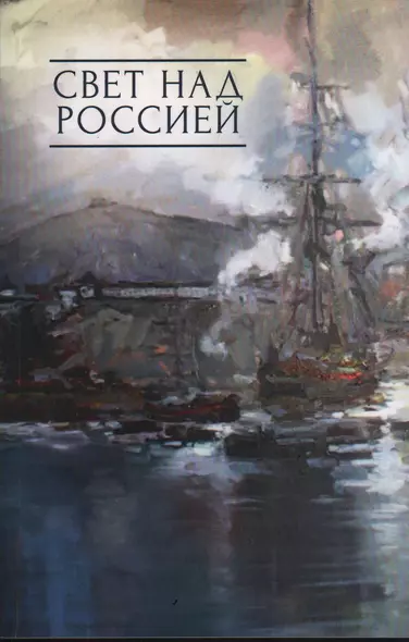 Свет над Россией. Сборник произведений участников патриотических концертов  в городе Сочи "Мир на Земле - только с Россией!" - фото 1