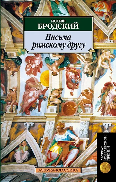 Письма римскому другу - фото 1