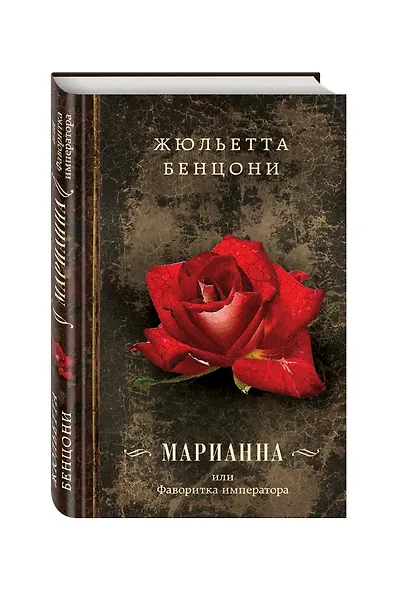 Марианна, или Фаворитка императора - фото 3
