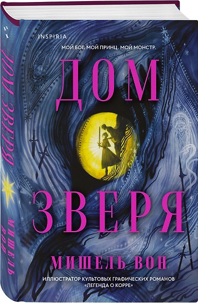 Inspiria Ромэнтези. Комплект из 3-х книг (Поместье Блэкторн + Дом Зверя + Рыцарь и мотылек) - фото 4