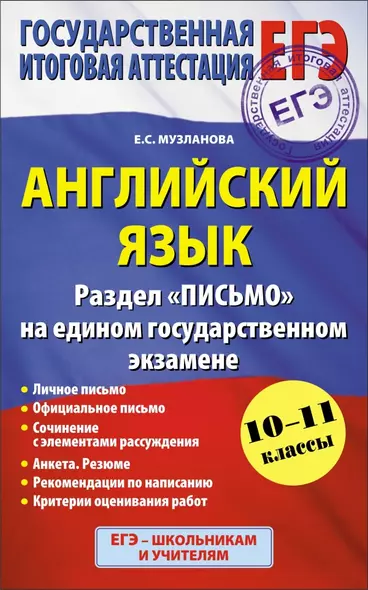 Английский язык. Раздел "Письмо" на едином государственном экзамене. 10 - 11 классы - фото 1