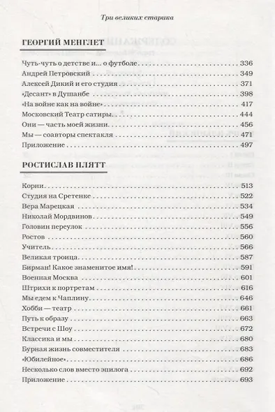 Три великих старика: Игорь Ильинский, Георгий Менглет, Ростислав Плятт - фото 3