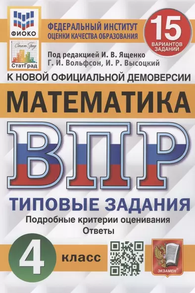 Математика. Всероссийская проверочная работа. 4 класс. Типовые задания. 15 вариантов заданий - фото 1