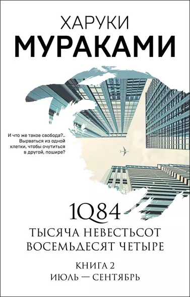 1Q84. Тысяча Невестьсот Восемьдесят Четыре. Книга 2: Июль - сентябрь - фото 1