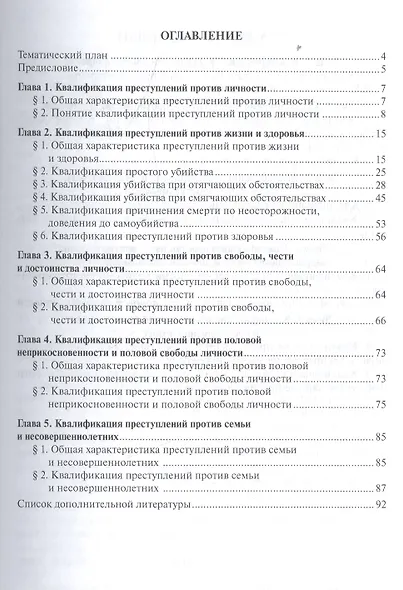 Квалификация преступлений против личности. Учебное пособие - фото 2
