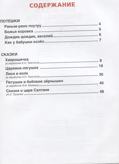 Большая хрестоматия для дошкольников. Потешки. Сказки. Стихи. 5-6 лет - фото 2