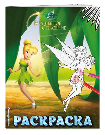 Феи. Раскраска № 9 (Динь-Динь в листве) - фото 3