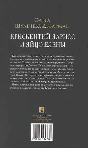 Крискентий Ларисс и яйцо Елены. Детектив - фото 3