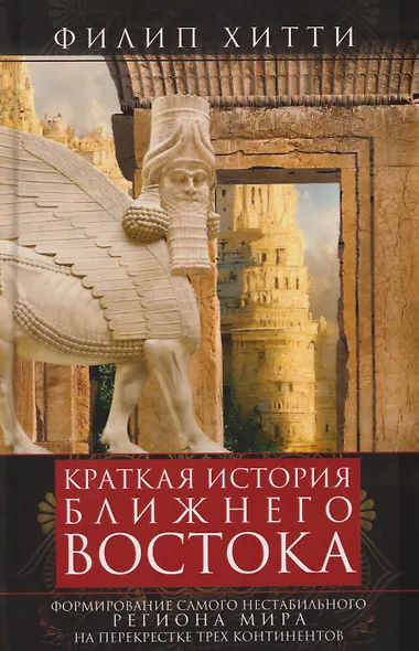 Краткая история Ближнего Востока. Формирование самого нестабильного региона мира на перекрестке трех - фото 1