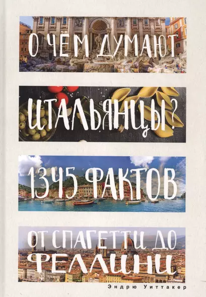 О чем думают итальянцы? 1345 фактов от спагетти до Феллини. - фото 1