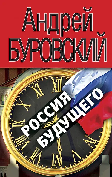 Россия будущего - фото 1