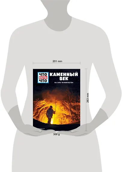 КАМЕННЫЙ ВЕК. На заре человечества - фото 4